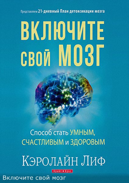 Включите свой мозг - Кэролайн Лиф_0.jpg